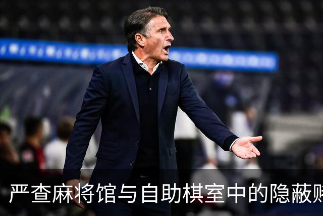 严查麻将馆与自助棋室中的隐蔽赌博现象