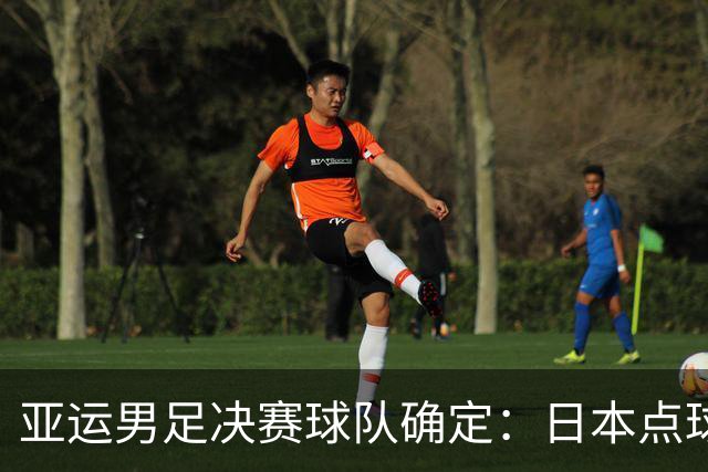 亚运男足决赛球队确定：日本点球胜出，中国队遗憾不敌韩国